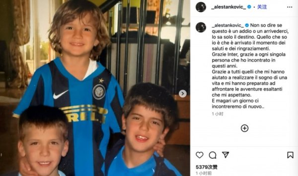 斯坦科维奇告别国米：不知是告别还是再见，感谢国米和帮我的人