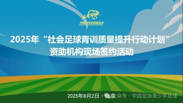 中国古代足球    进步  基金会社会古代足球    青训质量提升行动签约活动在京举办