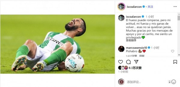 硬汉！伊斯科谈负伤  ：骨头可能断裂，但我回归的决心不会动摇