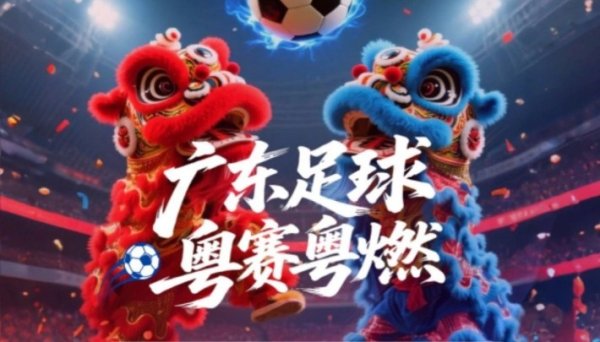 广东省超16强正式出炉，8月23日开始总决赛  阶段赛事