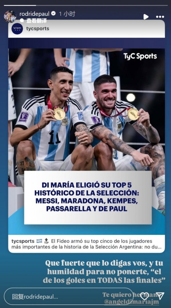 被天使评为阿根廷队史最重要五人之一，德保罗：很惊讶，爱你兄弟