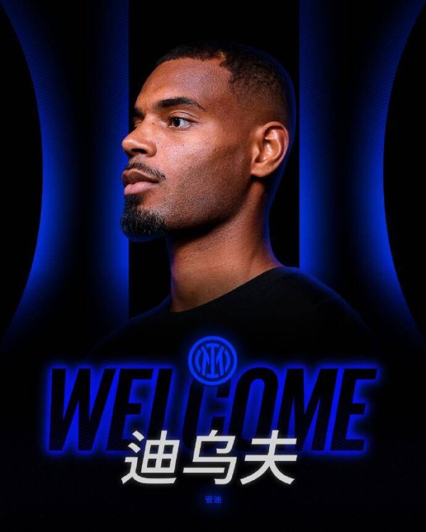 官方：国米签下22岁朗斯中场球员迪乌夫，转会费总价2500万欧