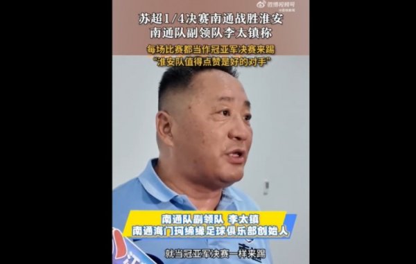 南通队副领队：每场赛事  当冠第二名  总决赛  来踢 淮安队值得点赞