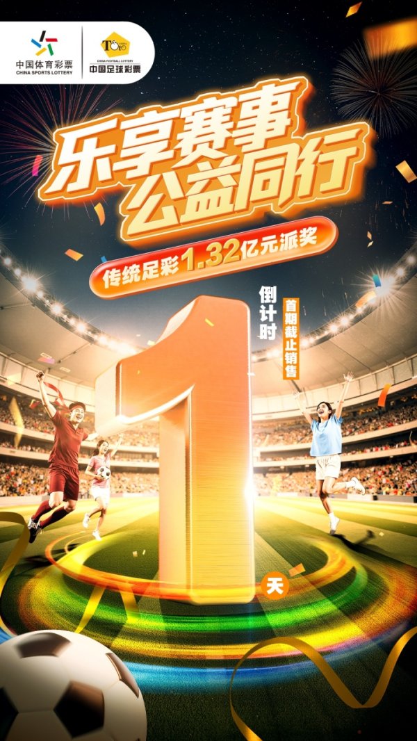 乐享赛事，公益同行，经典  足彩1.32亿元派奖活动倒计时1天！