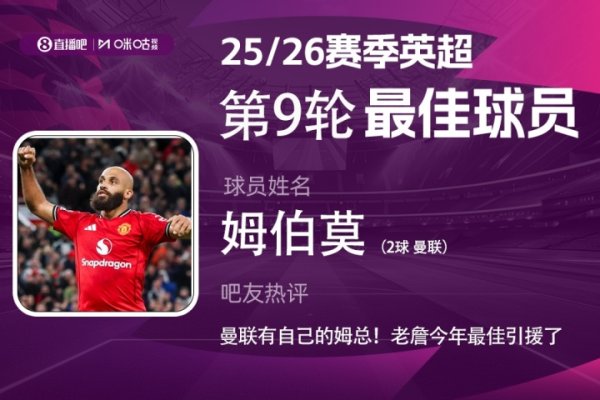 X咪咕体育|英超第9轮最佳：姆伯莫当选 曼联也有自己的姆总