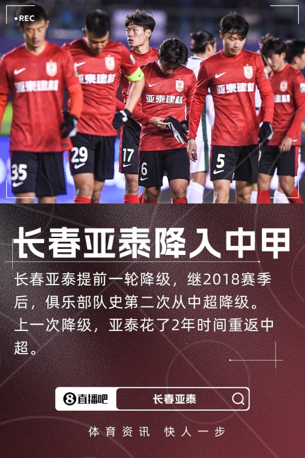队史第二次降级！长春亚泰提前一轮降级，时隔6年再度降入中甲