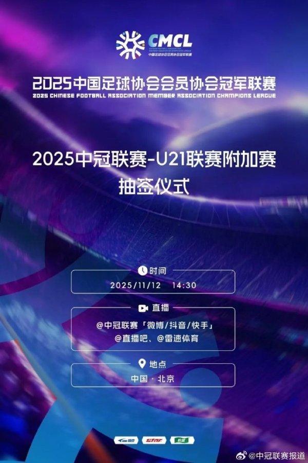 中冠职业联赛  -U21职业联赛  附加赛抽签决定主客场应战    顺序，赛事  胜者将升入中乙